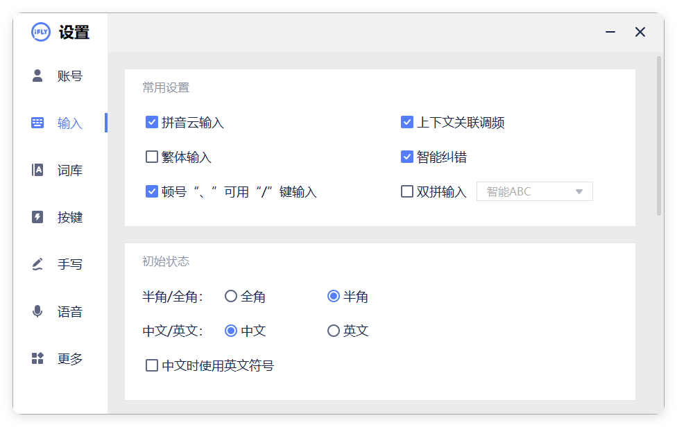 PC版讯飞输入法v3.0.1742纯净版-易网创