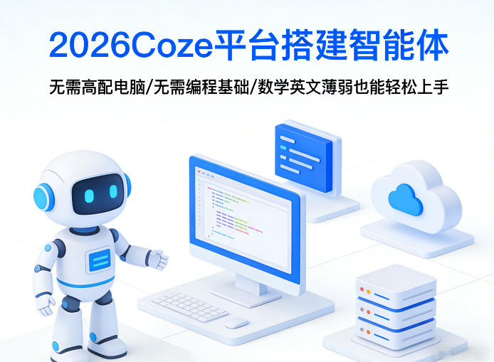 2026Coze平台搭建智能体，无需高配电脑、无需编程基础，哪怕数学和英文薄弱也能轻松上手-易网创