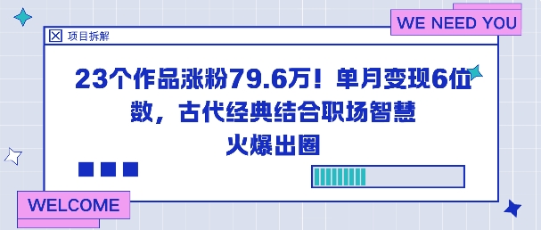 23个作品涨粉79.6W！单月变现6位数，古代经典结合职场智慧火爆出圈-易网创