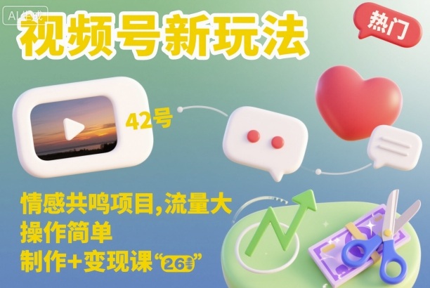 视频号新玩法，情感共鸣项目，流量大，操作简单，制作+变现课-易网创