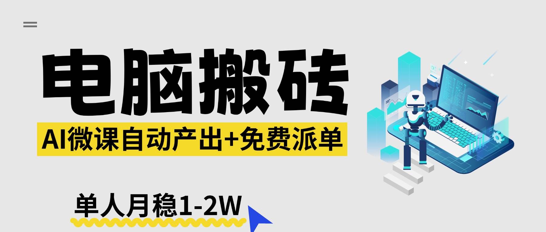 （17800期）【2026风口】AI微课电脑搬砖：全自动产出+免费派单资源，单人月稳1-2W-易网创