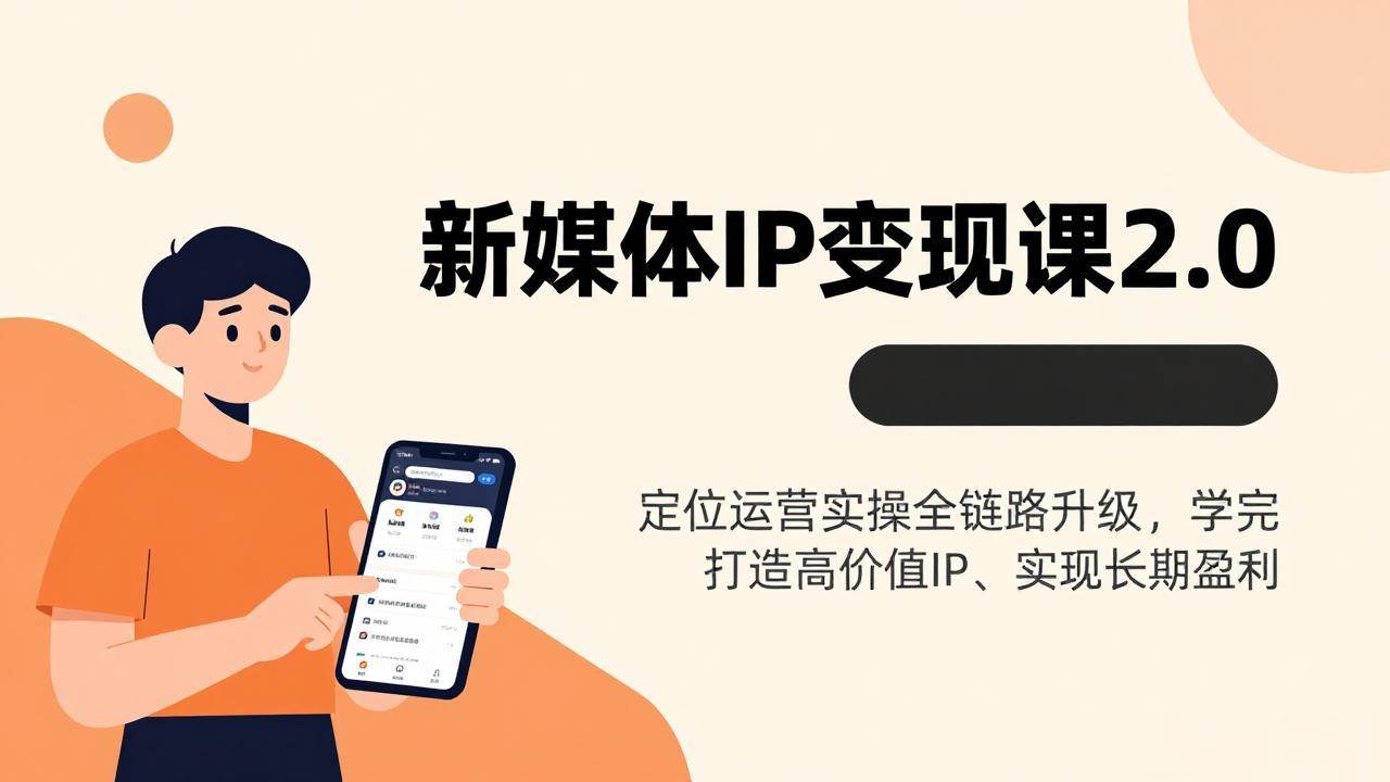 (17427期)新媒体IP变现课2.0,定位运营实操全链路升级,学完打造高价值IP、实现长期盈利-易网创