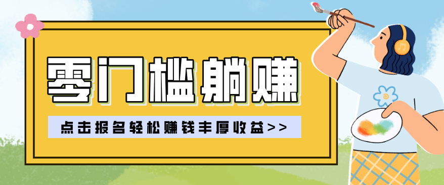 零门槛躺赚项目实操教学，0门槛新手也能轻松赚收益，一天赚几百上千-易网创