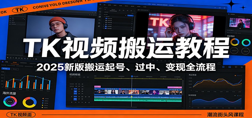 TK视频搬运教程：2025新版搬运起号、过中、变现全流程-易网创