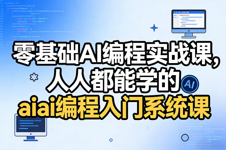 零基础AI编程实战课，人人都能学的ai编程入门系统课-易网创