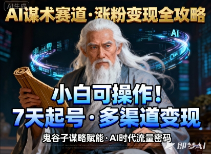 AI谋术赛道，涨粉快速，变现方式多样，小白可操作-易网创