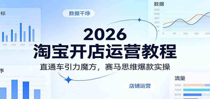 2026淘宝开店运营教程：直通车引力魔方，赛马思维爆款实操-易网创