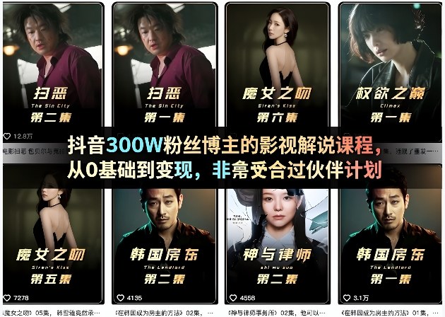 抖音300W粉丝博主的影视解说课程，从0基础到变现，非常适合过伙伴计划-易网创