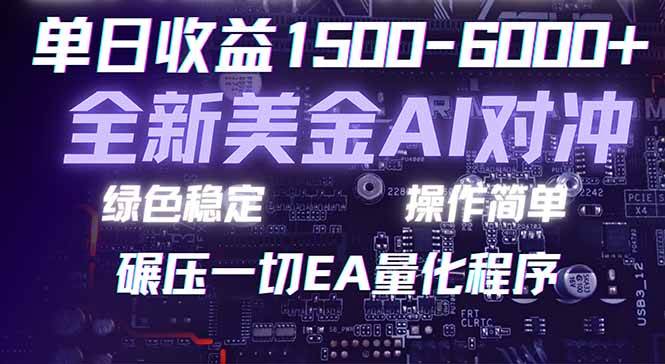 （17543期）2026 全新美金对冲项目，不套平台赠金，不封号，纯算法对冲，日入 1500-6000+-易网创