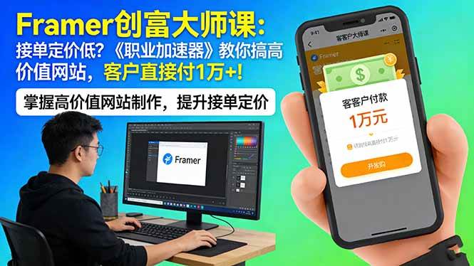 （17782期）Framer 创富大师课：接单定价低？《职业加速器》教你搞高价值网站，客户直接付 1 万 +-易网创