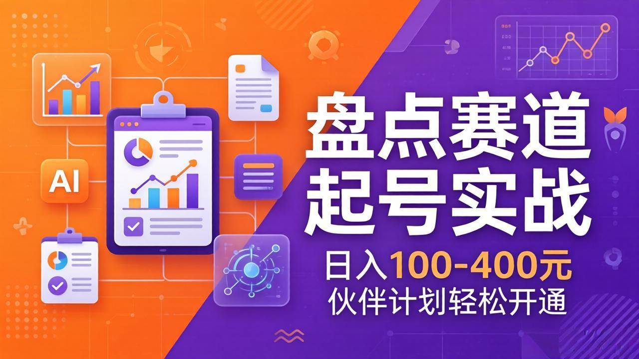 （17722期）TOP盘点赛道起号实战：十大系列+AI文案+高清剪辑，日入100-400元伙伴计划轻松开通-易网创