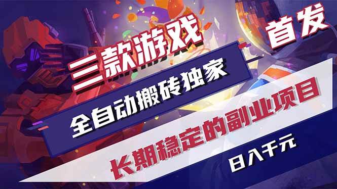 （17387期）三款游戏全自动搬砖独家首发，日入千元，长期稳定的副业项目！-易网创