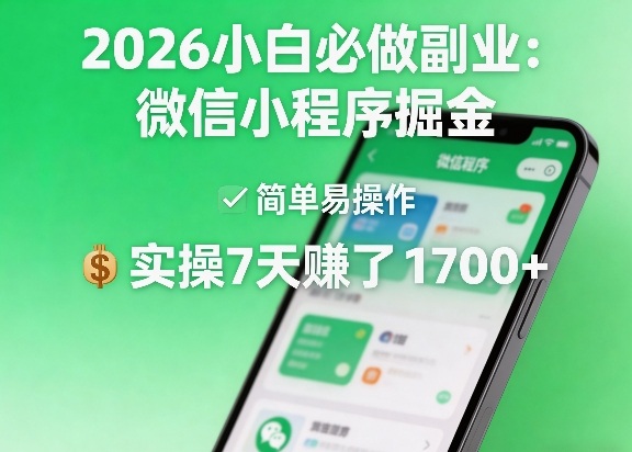 2026小白必做副业：微信小程序掘金，简单易操作，实操7天賺了1700+【揭秘】-易网创