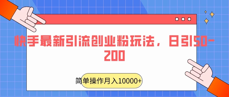 快手最新引流创业粉玩法，日引50-200-易网创