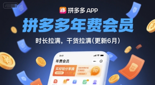 拼多多年费会员，实经验分享操，时长拉满，干货拉满(更新10月)-易网创