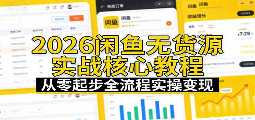 2026闲鱼无货源实战核心教程：从零起步全流程实操变现-易网创