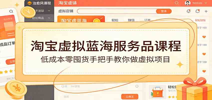 淘宝虚拟蓝海服务品课程：低成本零囤货手把手教你做虚拟项目-易网创
