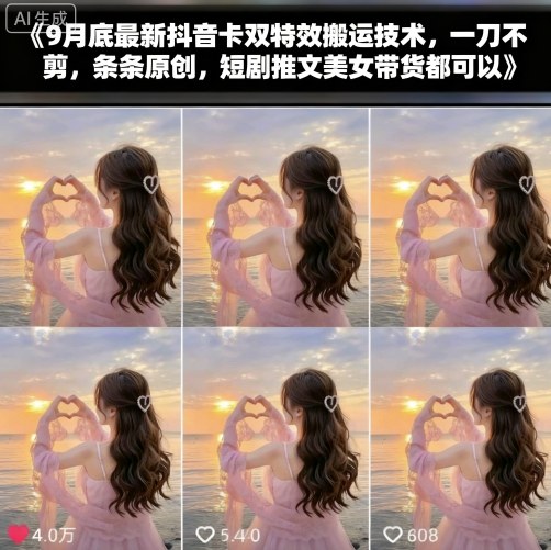 9月底最新抖音卡双特效搬运技术，一刀不剪，条条原创，短剧推文美女带货都可以-易网创