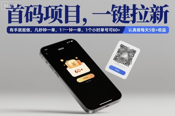 首码项目，一键拉新，有手就能做，几秒钟一单，1个小时单号可60+，认真做每天5张+收益【揭秘】-易网创