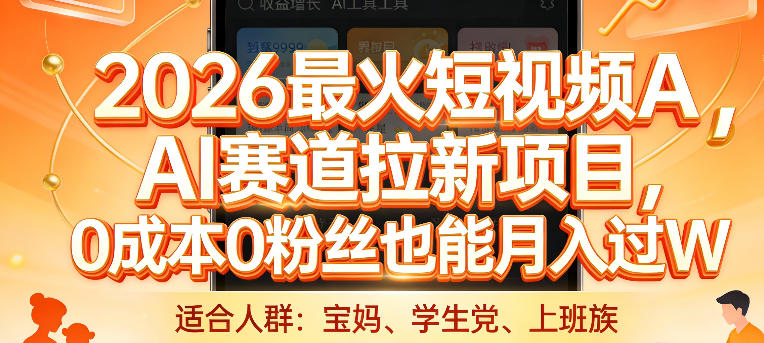 2026最火短视频AI赛道拉新项目,0成本0粉丝也能月入过1W【揭秘】-易网创