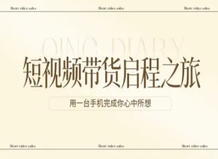 短视频带货启程之旅，用一台手机完成你心中所想-易网创