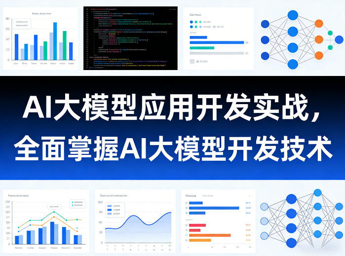AI大模型应用开发实战，全面掌握AI大模型开发技术-易网创