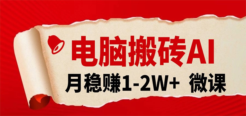 电脑搬砖，用AI来做微课PPT，月稳赚1-2W+，你只管执行就行，课程送免费接单渠道！-易网创