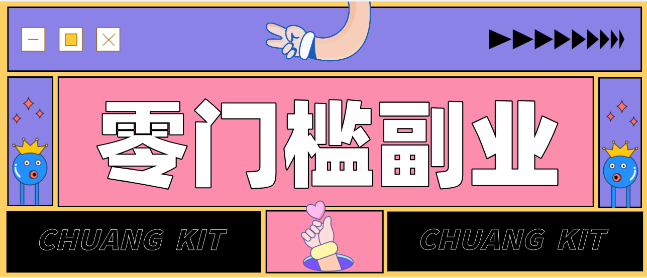 零撸赚钱项目，长期正规绿色项目任何人可做，轻松月入千元-易网创