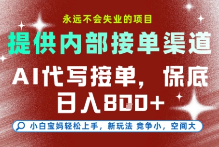 最新AI代写接单，提供接单渠道，小白极速上手，保底日入8张，永远不会失业的项目【揭秘】-易网创