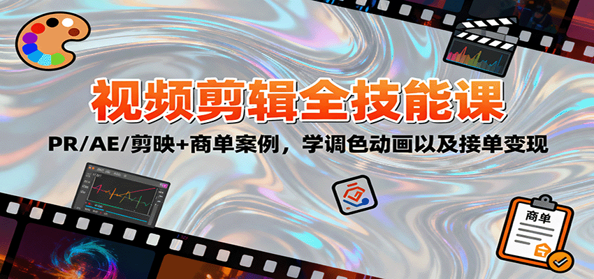 2025视频剪辑全技能课：PR/AE/剪映+商单案例，学调色动画以及接单变现-易网创
