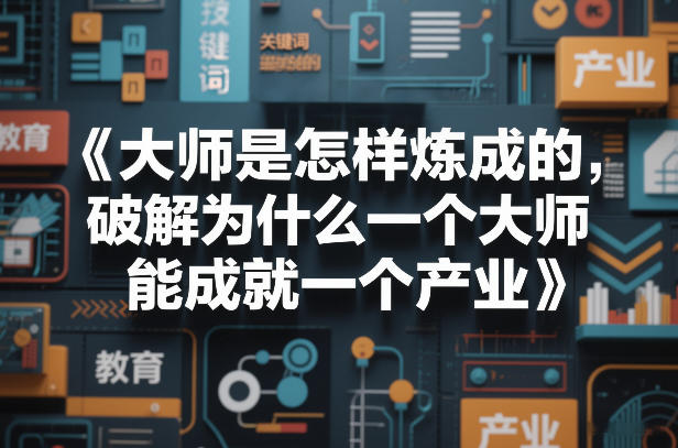 大师是怎样炼成的，破解为什么一个大师，能成就一个产业【电子书】-易网创