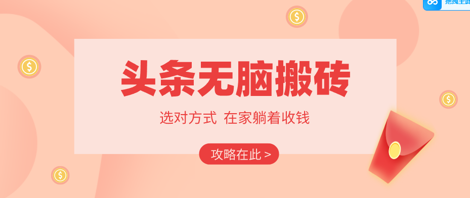 2026头条无脑搬砖实操全攻略,普通人能快速落地月收益千元的赚钱机会-易网创