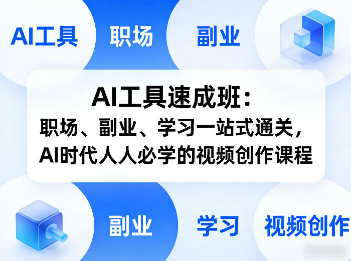 AI工具速成班：职场、副业、学习一站式通关，AI时代人人必学的视频创作课程-易网创