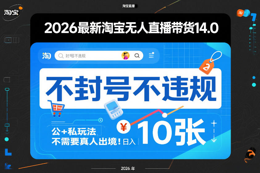 2026最新淘宝无人直播带货14.0，不封号不违规，公+私玩法，不需要真人出境，日入10张【揭秘】-易网创