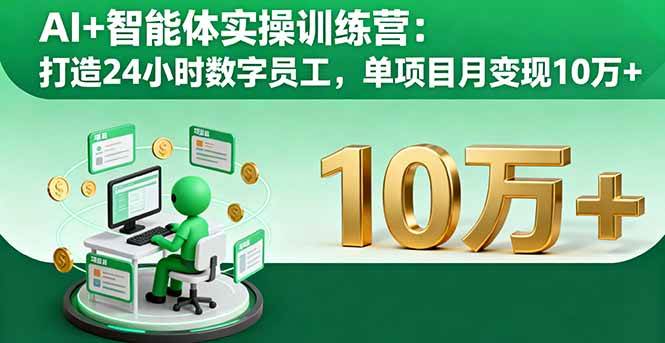 （16149期）AI+智能体实操训练营：打造24小时数字员工，单项目月变现10万+-易网创