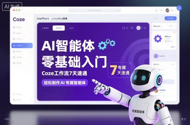 AI智能体零基础入门，Coze工作流7天速通，轻松制作AI专属智能体-易网创
