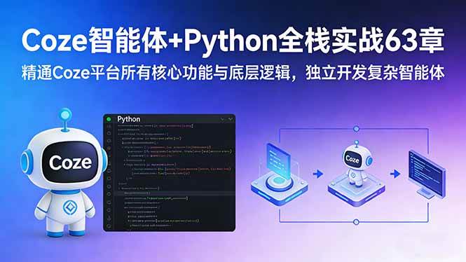 （17432期）Coze智能体+Python全栈实战63章：精通Coze平台所有核心功能与底层逻辑，独立开发复杂智能体-易网创