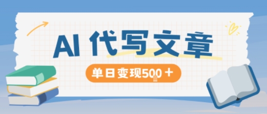 AI代写，写的越多，收益越多，长期稳定单日变现5张-易网创