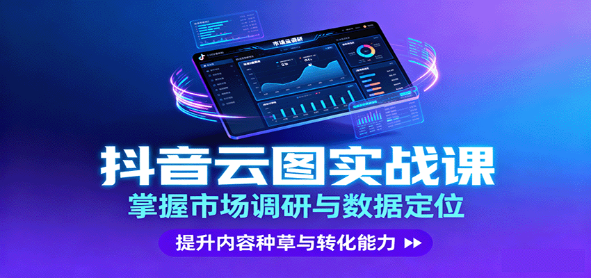 抖音云图实战，掌握市场调研与数据定位，提升内容种草与转化能力-易网创