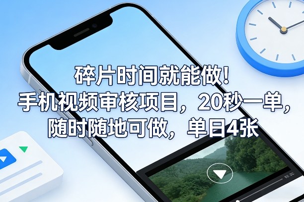碎片时间就能做！手机视频审核项目，20秒一单，随时随地可做，单日4张+【揭秘】-易网创