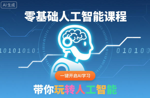 零基础人工智能课程，一键开启AI学习，带你玩转人工智能-易网创