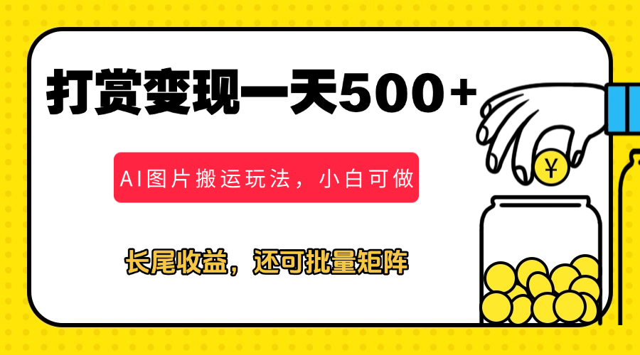 冷门打赏变现玩法，AI图片搬运玩法，小白靠一张图一天挣了500+-易网创