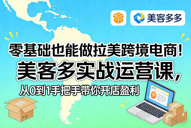 零基础也能做拉美跨境电商！美客多实战运营课，从0到1手把手带你开店盈利-易网创
