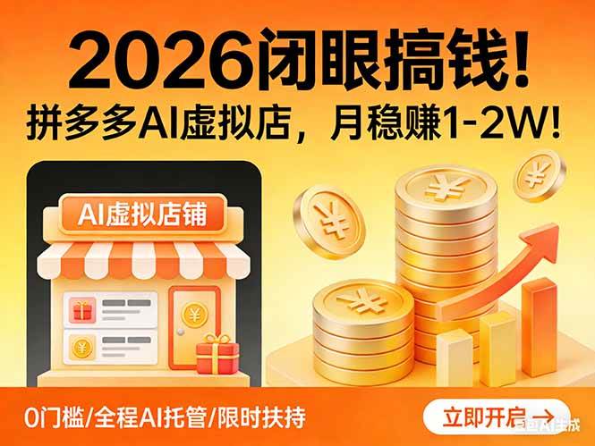 （17514期）2026 闭眼搞钱！拼多多 AI 虚拟店，月稳赚 1-2W！-易网创