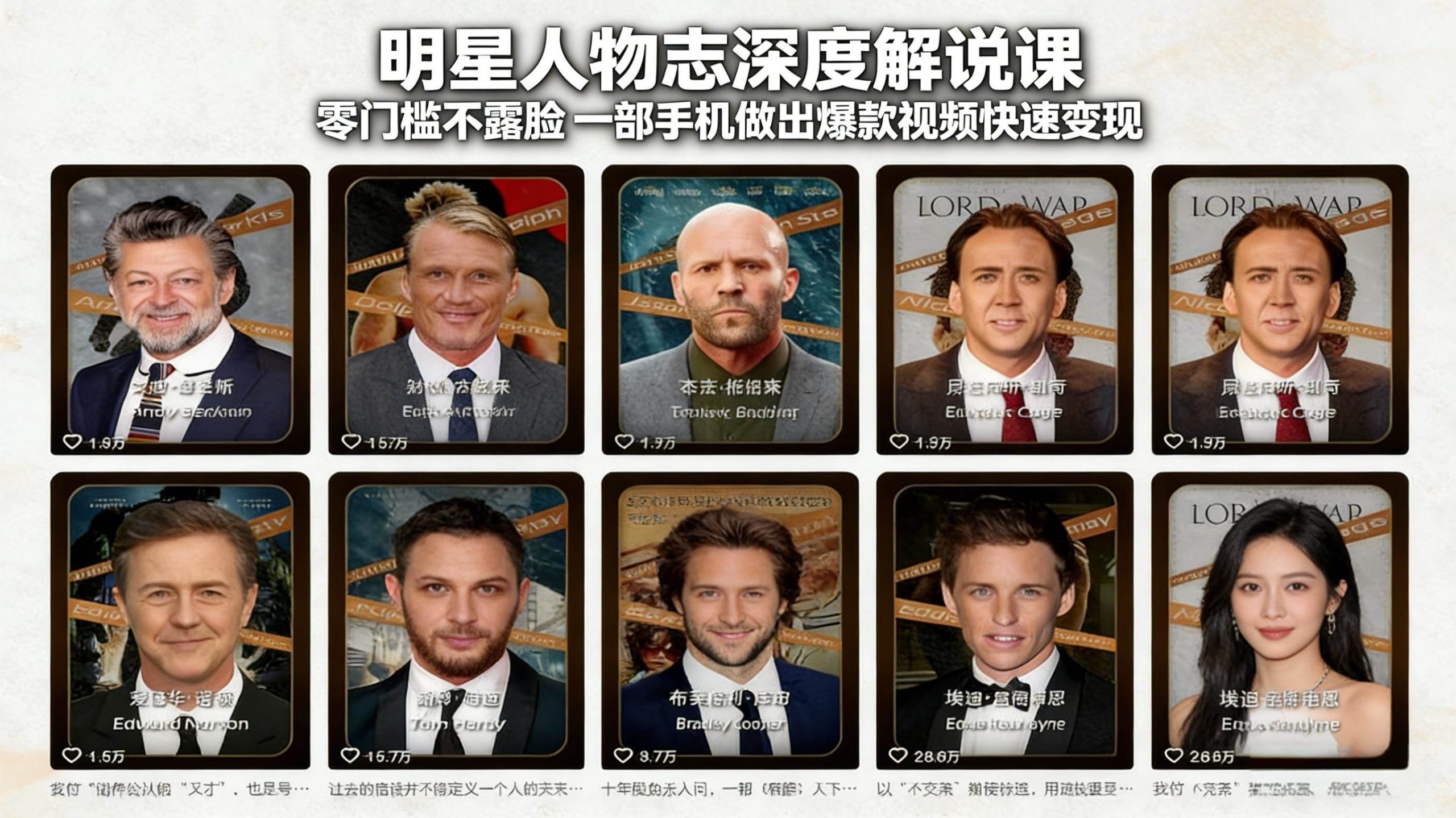 （17539期）明星人物志深度解说课：零门槛不露脸，一部手机做出爆款视频快速变现-易网创