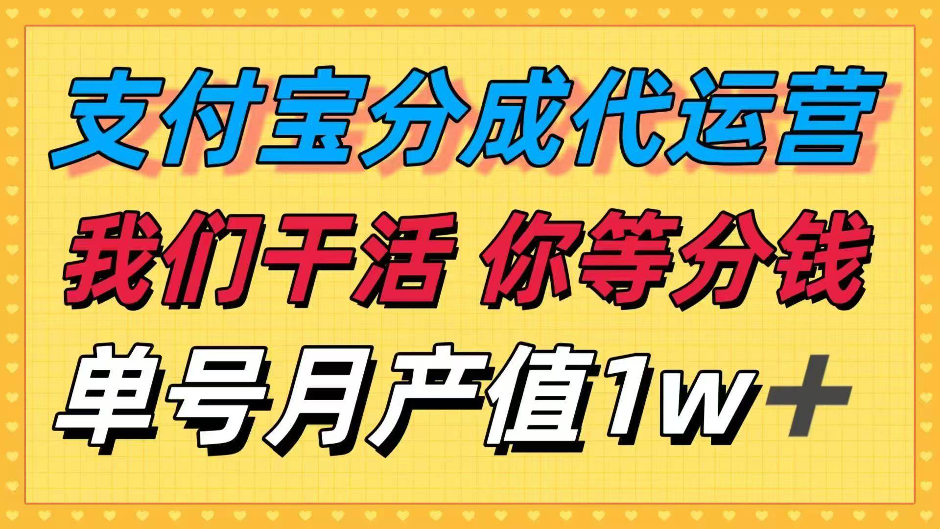 （16159期）十月最强捡钱项目，支付宝分成代运营，我们干活，你等着分钱！单号月产…-易网创