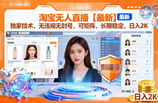 淘宝无人直播【最新】，独家技术，无违规无封号，可矩阵，长期稳定，日入2K【揭秘】-易网创