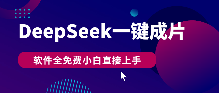 DeepSeek+一键成片，AI热搜视频快速生成，软件全免费，小白直接上手，轻松日入500+-易网创