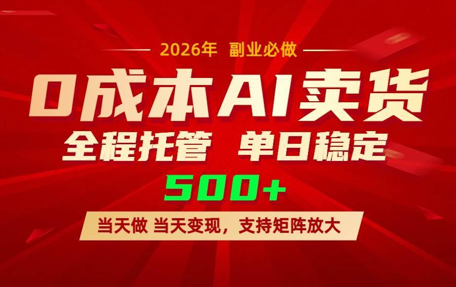 （17553期）AI小红书虚拟电商，一个账号，单日稳定变现500+-易网创