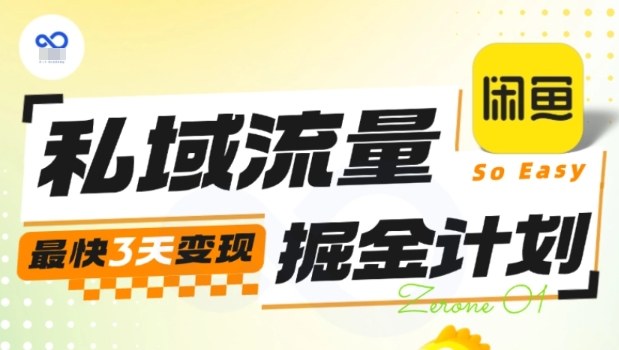 私域流量掘金计划实战训练营，最快3天变现-易网创